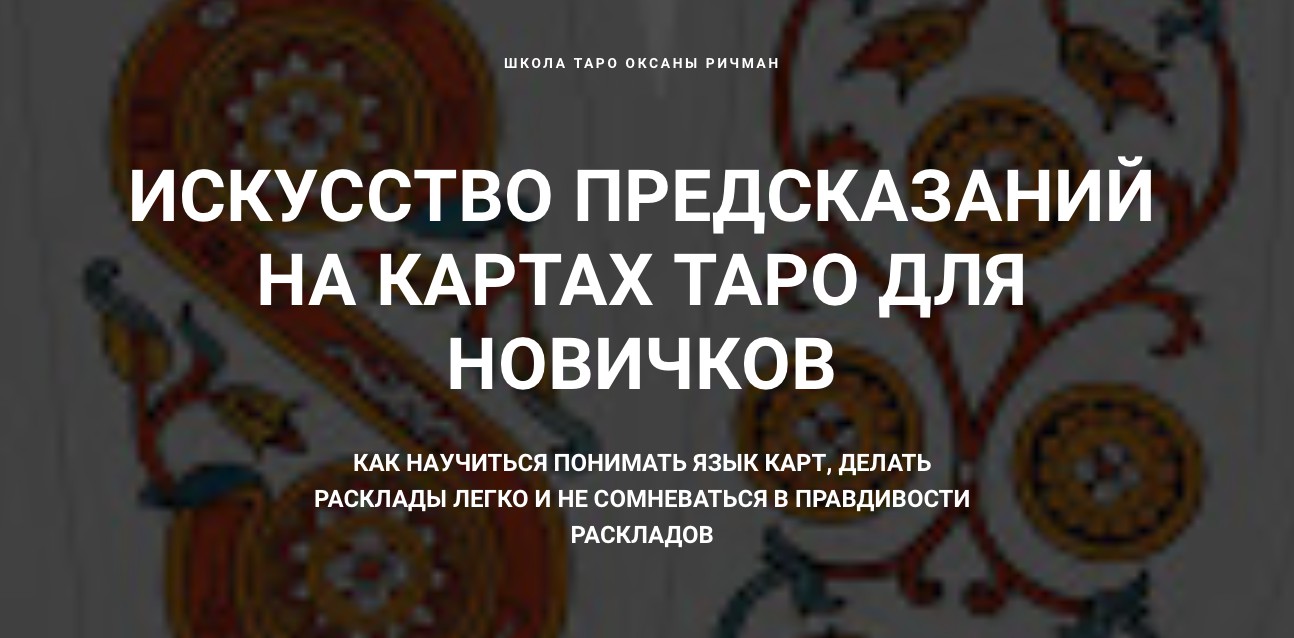 Обложка курса «Искусство предсказаний на картах Таро для новичков (Оксана Ричман)»