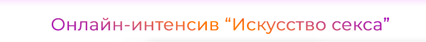 Искусство секса (Юлия Агапитова)