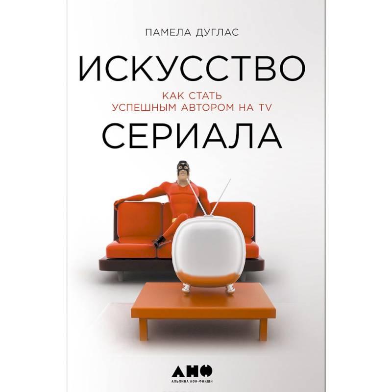 Искусство сериала. Как стать успешным автором на TV (Памела Дуглас)