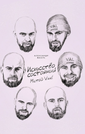 Искусство состояний. Метод VAAL (Александр Вааль)