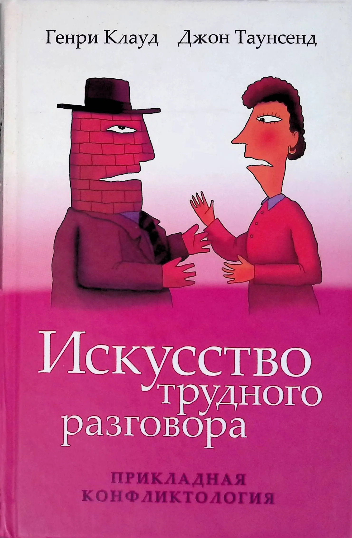 Обложка курса «Искусство трудного разговора (Клауд Генри, Таунсенд Джон)»