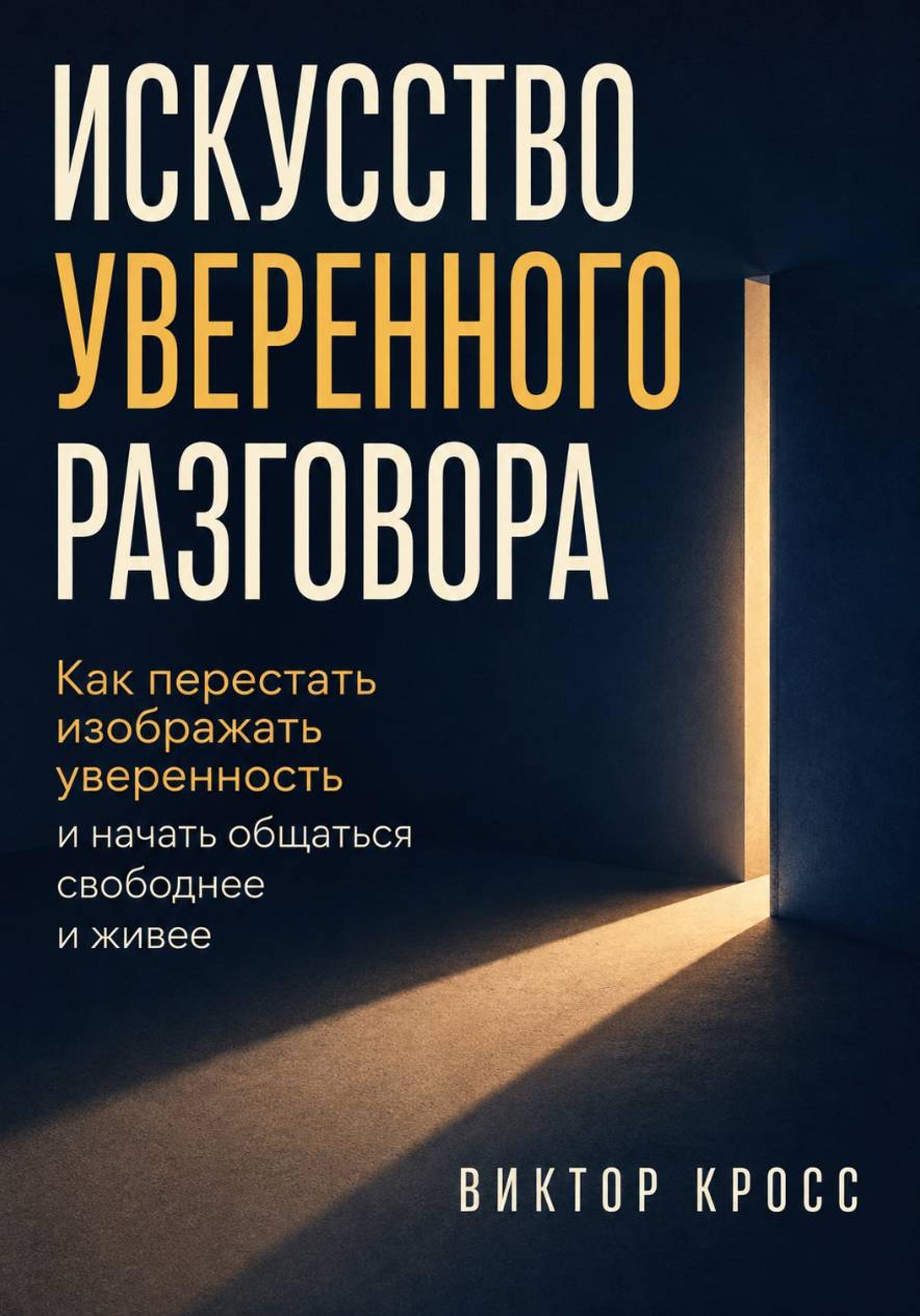 Обложка курса «Искусство уверенного разговора. Как перестать изображать уверенность и начать общаться свободнее и живее (Виктор Кросс)»