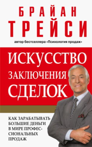 Искусство заключения сделок (Брайан Трейси)