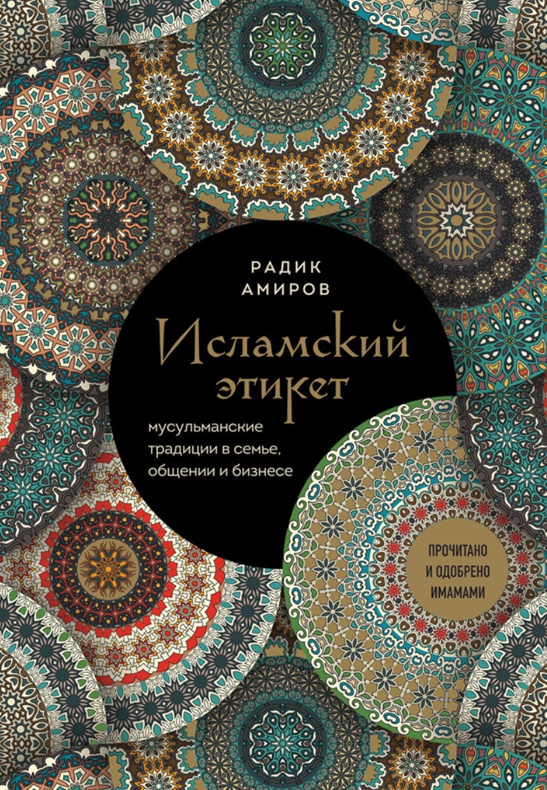 Исламский этикет. Мусульманские традиции в семье, общении и бизнесе (Радик Амиров)