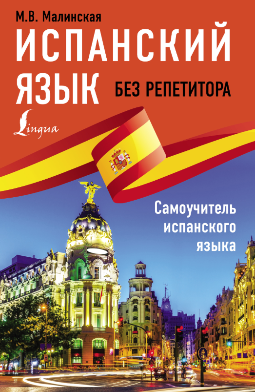Испанский язык без репетитора (М. В. Малинская)