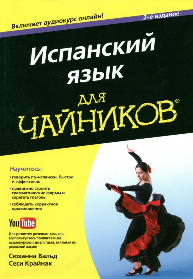 Испанский язык для чайников (Сюзанна Вальд, Сеси Крайнак)
