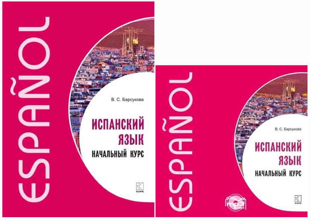 Испанский язык. Начальный курс (Виктория Барсукова)