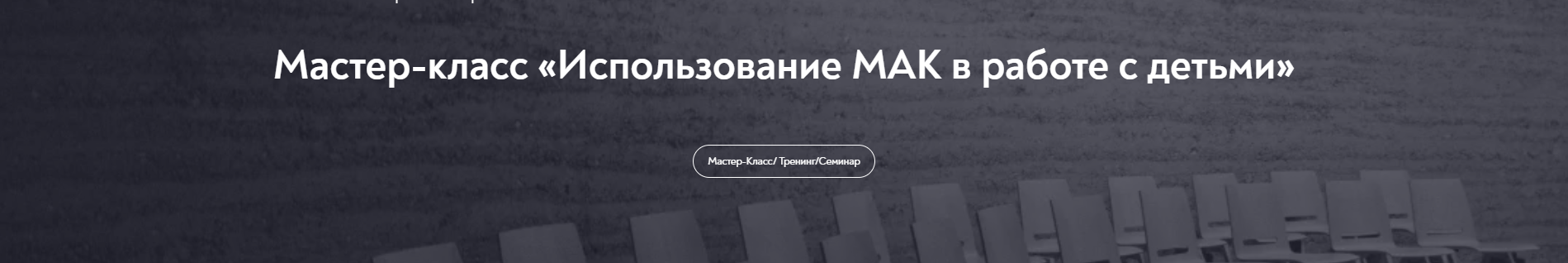 Использование МАК в работе с детьми (Виктория Голобородова)