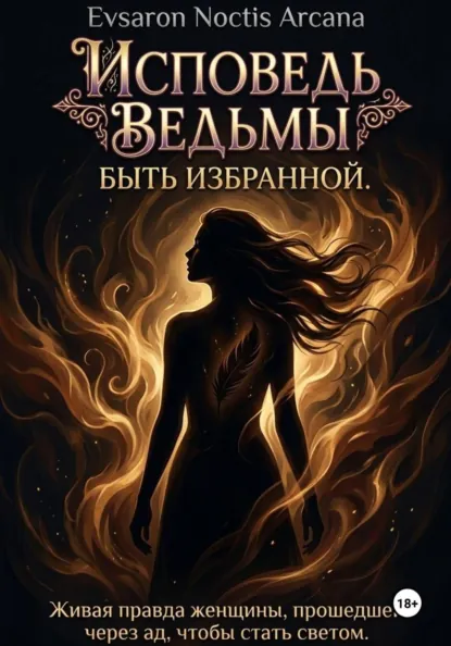 Исповедь ведьмы. Быть избранной (Evsaron Noctis Arcana)