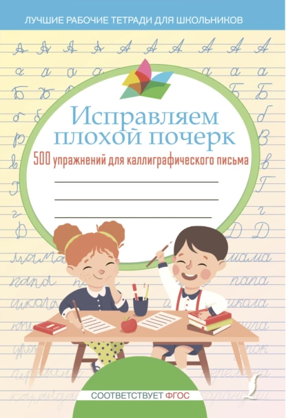 Обложка курса «Исправляем плохой почерк. 500 упражнений каллиграфического письма (Коллектив авторов)»