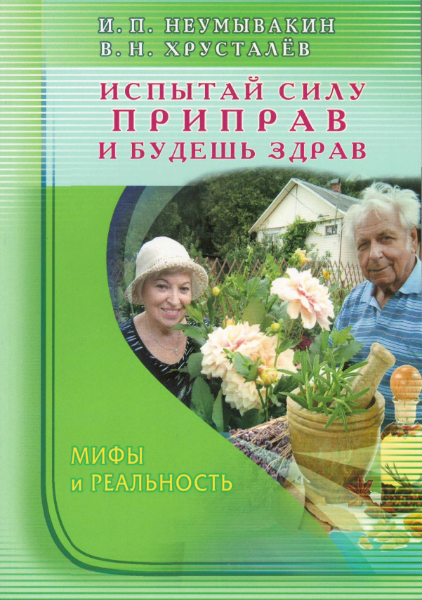 Обложка курса «Испытай силу приправ и будешь здрав (Иван Неумывакин, Владимир Хрусталев)»