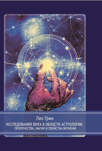 Исследования Юнга в области астрологии (Лиз Грин)