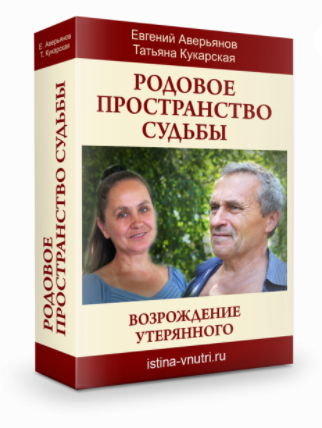 Обложка курса «[Истина Внутри] Родовое пространство судьбы. Возрождение утерянного (Евгений Аверьянов, Татьяна Кукарская)»