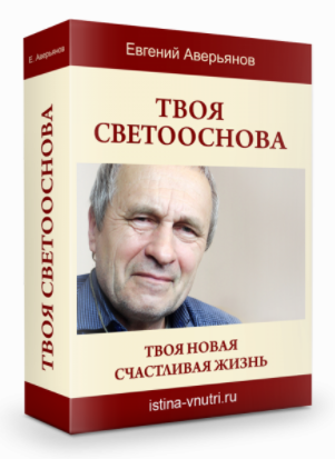 Обложка курса «[Истина Внутри] Твоя светооснова. Твоя новая счастливая жизнь (Евгений Аверьянов)»