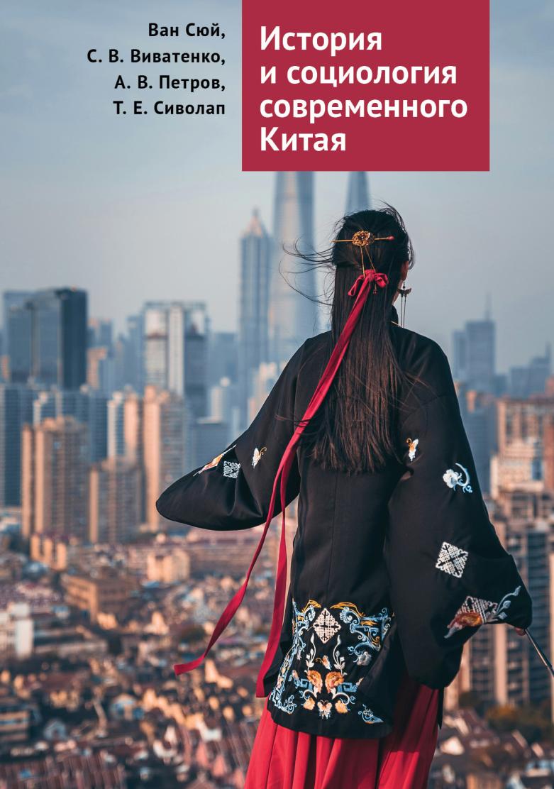 История и социология современного Китая (Александр Петров, Ван Сюй)