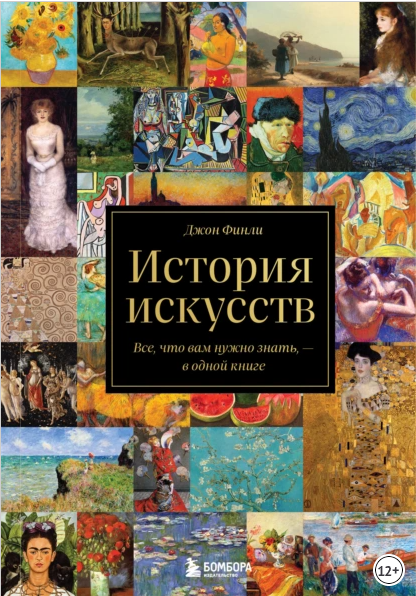 Обложка курса «История искусств. Все, что вам нужно знать, в одной книге (Джон Финли)»