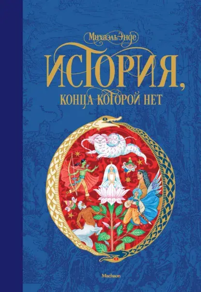 Обложка курса «История, конца которой нет (Михаэль Энде)» (детские книги)