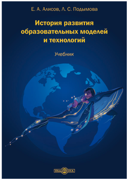 Обложка курса «История развития образовательных моделей и технологий (Людмила Подымова)»