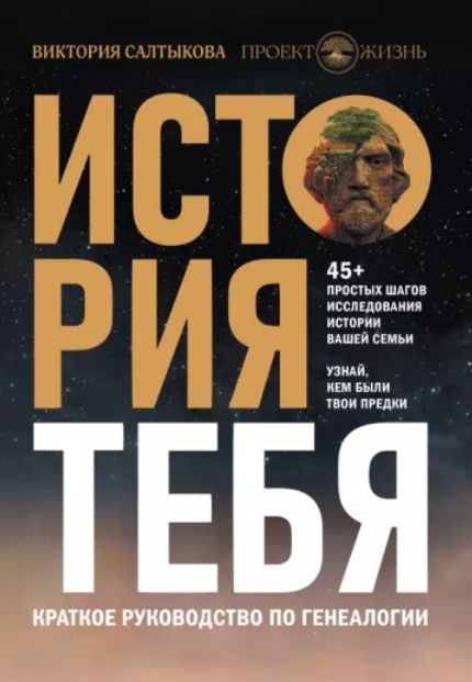 История тебя. Краткое руководство по генеалогии (Виктория Салтыкова)