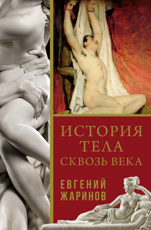 История тела сквозь века (Евгений Жаринов)