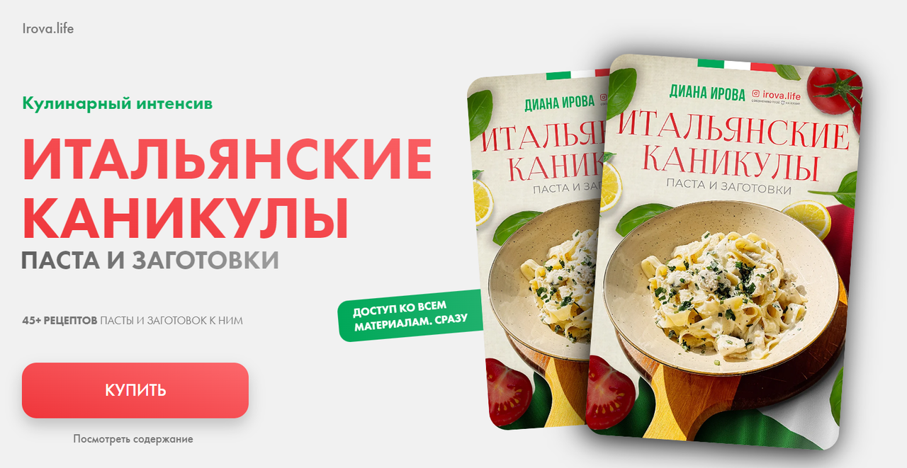 Обложка курса «Итальянские каникулы. Пасты и заготовки (Диана Ирова)»