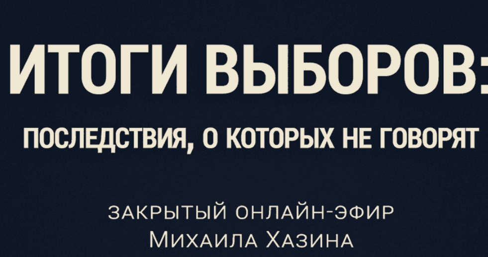 Обложка курса «Итоги выборов (Михаил Хазин)» (внешнее финансирование)