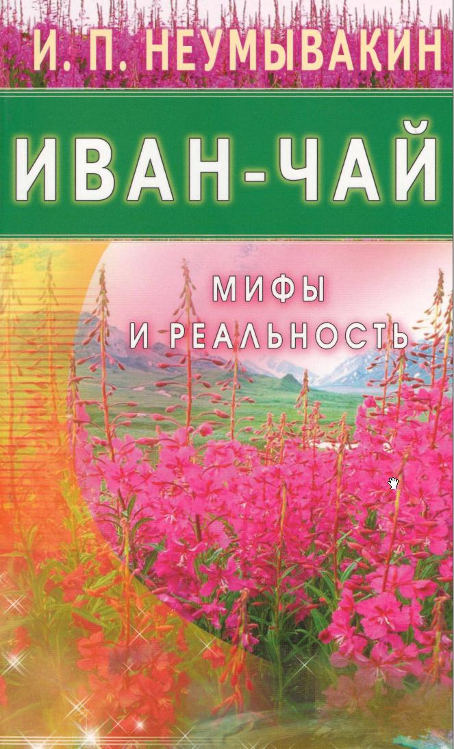 Обложка курса «Иван-чай. Мифы и реальность (Иван Неумывакин)»