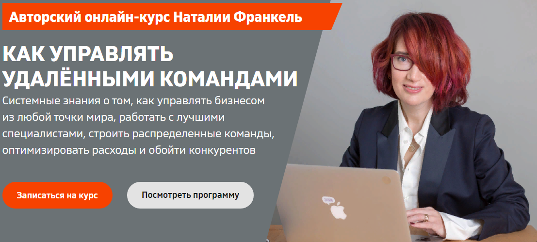 Обложка курса «[Ивентология] Как управлять удалёнными командами. Пакет без домашних заданий (Наталия Франкель)»