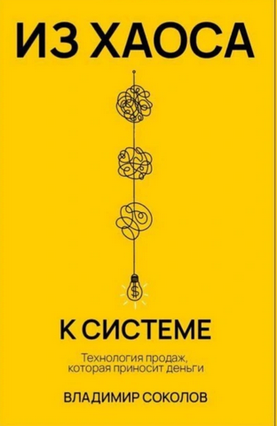 Обложка курса «Из хаоса к системе. Технология продаж, которая приносит деньги (Владимир Соколов)»