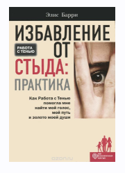 Избавление от стыда: практика. Работа с тенью (Элис Барри)
