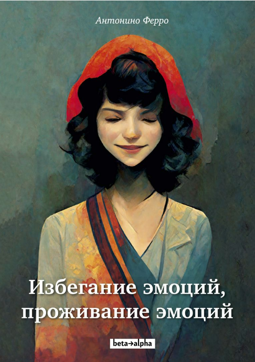 Избегание эмоций, проживание эмоций (Антонино Ферро)