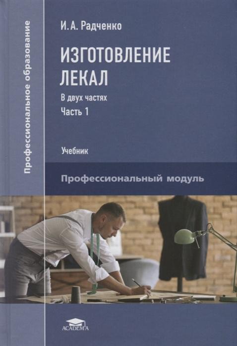 Изготовление лекал. В двух частях. Часть 1. Учебник (Ирина Радченко)