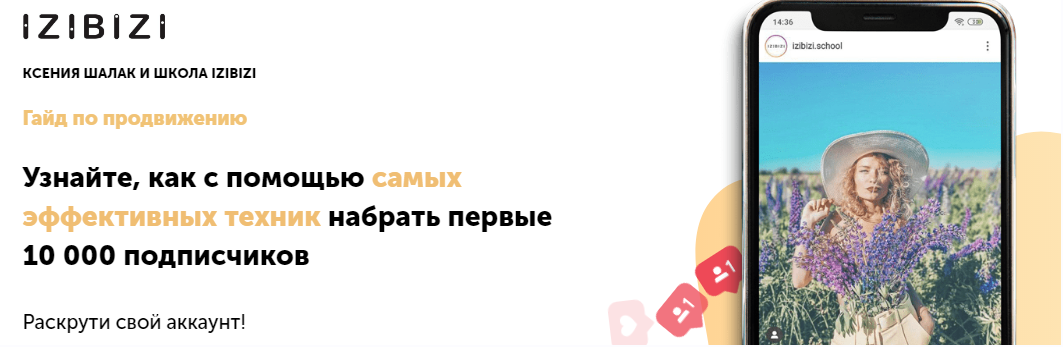 Обложка курса «[izibizi] Гайд по продвижению в Инстаграмм (Ксения Шлапак)»