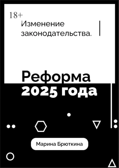 Изменения законодательства. Реформа 2025 года (Марина Брюткина)