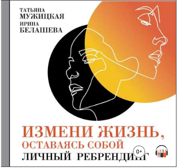 Измени жизнь, оставаясь собой. Аудиокнига (Татьяна Мужицкая, Ирина Белашева)