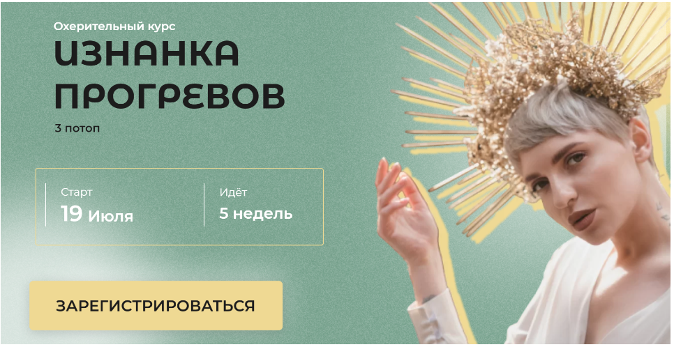 Обложка курса «Изнанка прогревов. Тариф - Холодный пакет (Кристина Софи)»