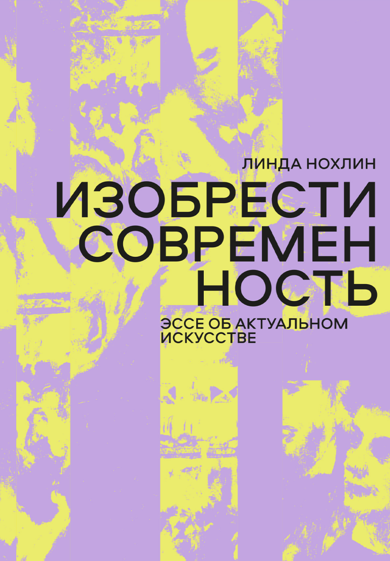 Изобрести современность. Эссе об актуальном искусстве (Линда Нохлин)