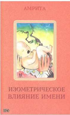 Изометрическое влияние имени (Амрита)