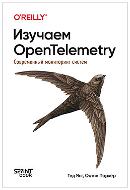 Изучаем OpenTelemetry: современный мониторинг систем (Тед Янг, Остин Паркер)