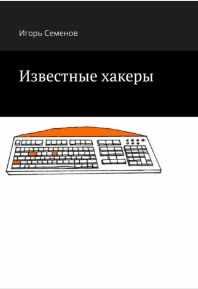 Известные хакеры (Игорь Семенов)