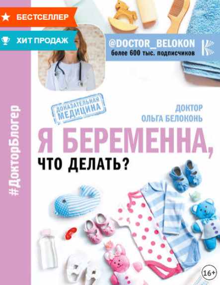 Я беременна, что делать (Ольга Белоконь)