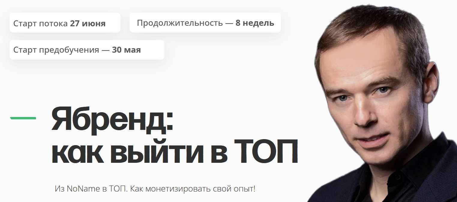 Обложка курса «Я-Бренд: как выйти в ТОП. Тариф предобучение (Владимир Якуба)»