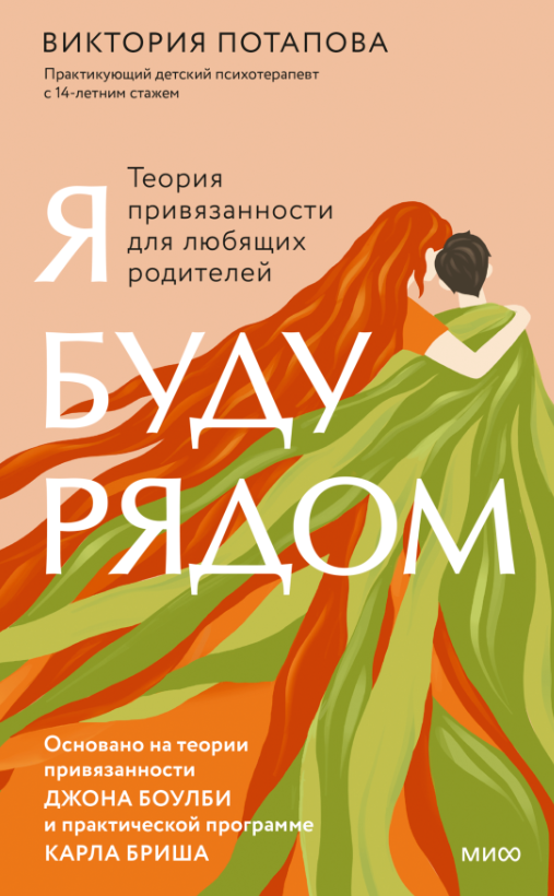 Я буду рядом. Теория привязанности для любящих родителей (Виктория Потапова)