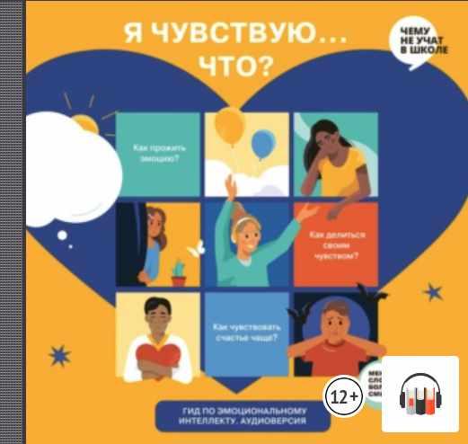 Я чувствую… Что? Книга-гид по эмоциональному интеллекту для детей и подростков. Аудиокнига (Smart Reading)