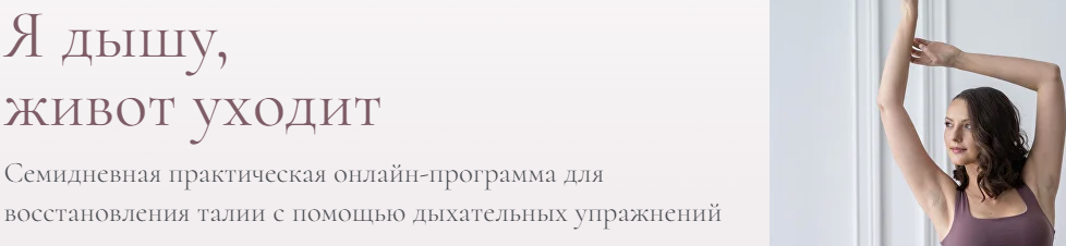 Я дышу, живот уходит (Антонина Кравец)