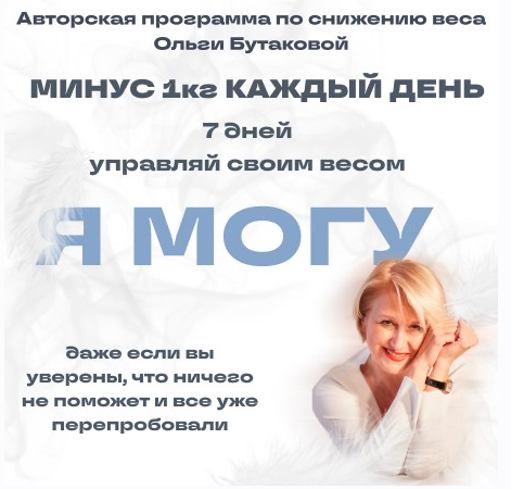 Я могу. Минус 1 каждый день (Ольга Бутакова)