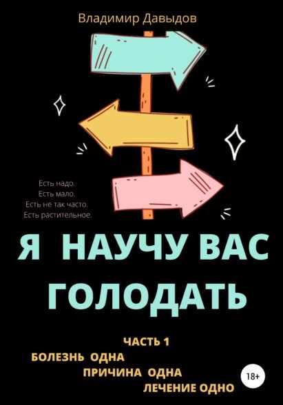 Обложка курса «Я научу вас голодать. Часть 1. Болезнь одна. Причина одна. Лечение одно (Владимир Давыдов)»