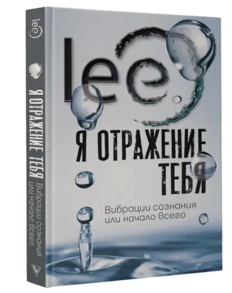 Я отражение тебя: вибрации сознания или начало всего (Lee)