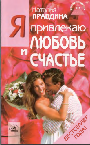 Я привлекаю любовь и счастье (Наталия Правдина)