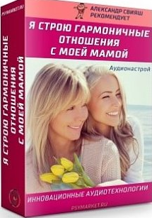 Обложка курса «Я строю гармоничные отношения с моей Мамой (Александр Свияш)»